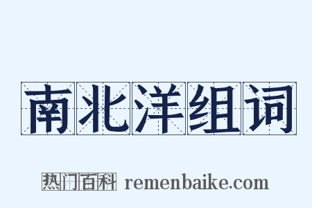 南北洋组词是什么意思的图片